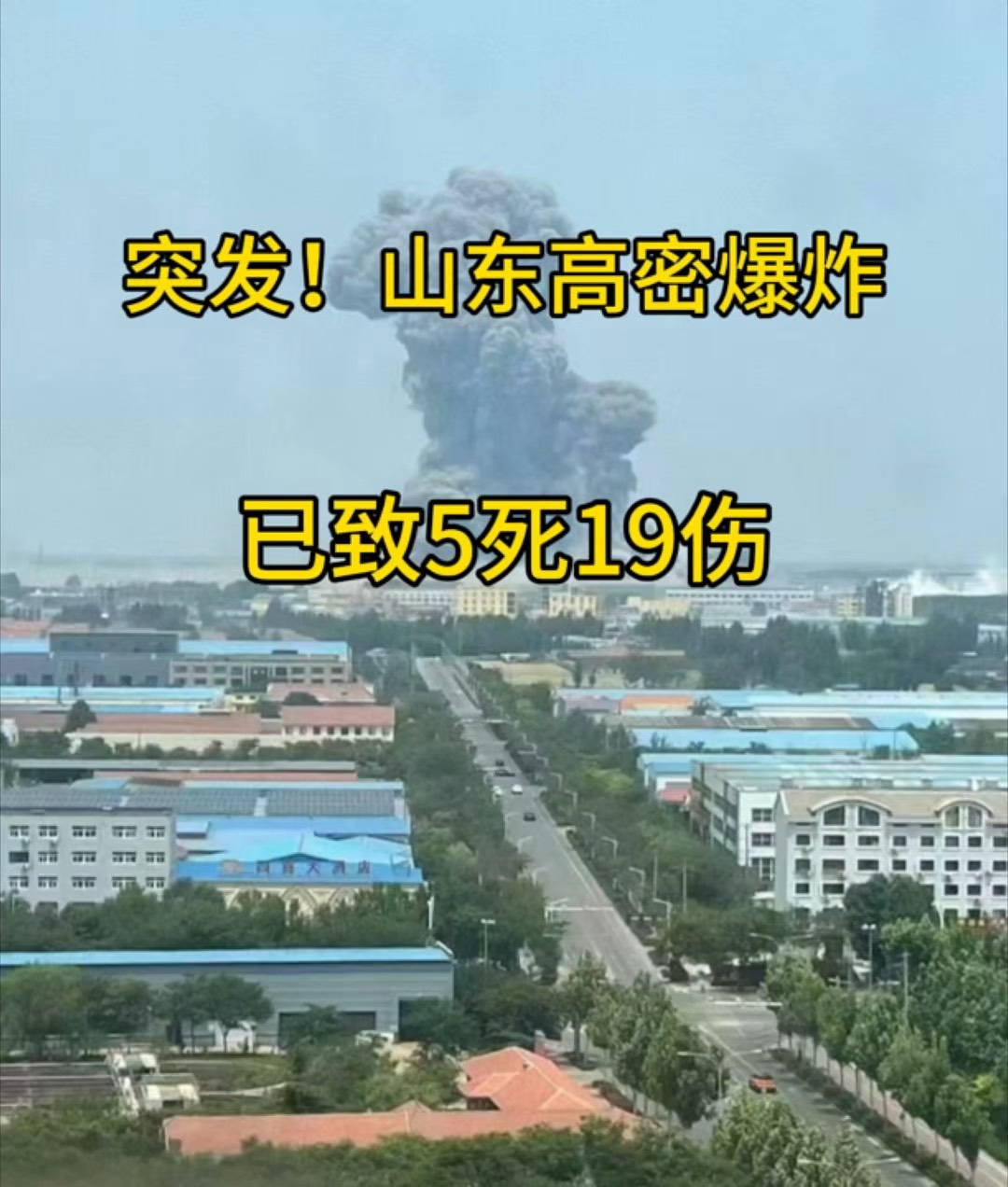 山东高密一化工厂发生爆炸事故 应急管理部派出工作组