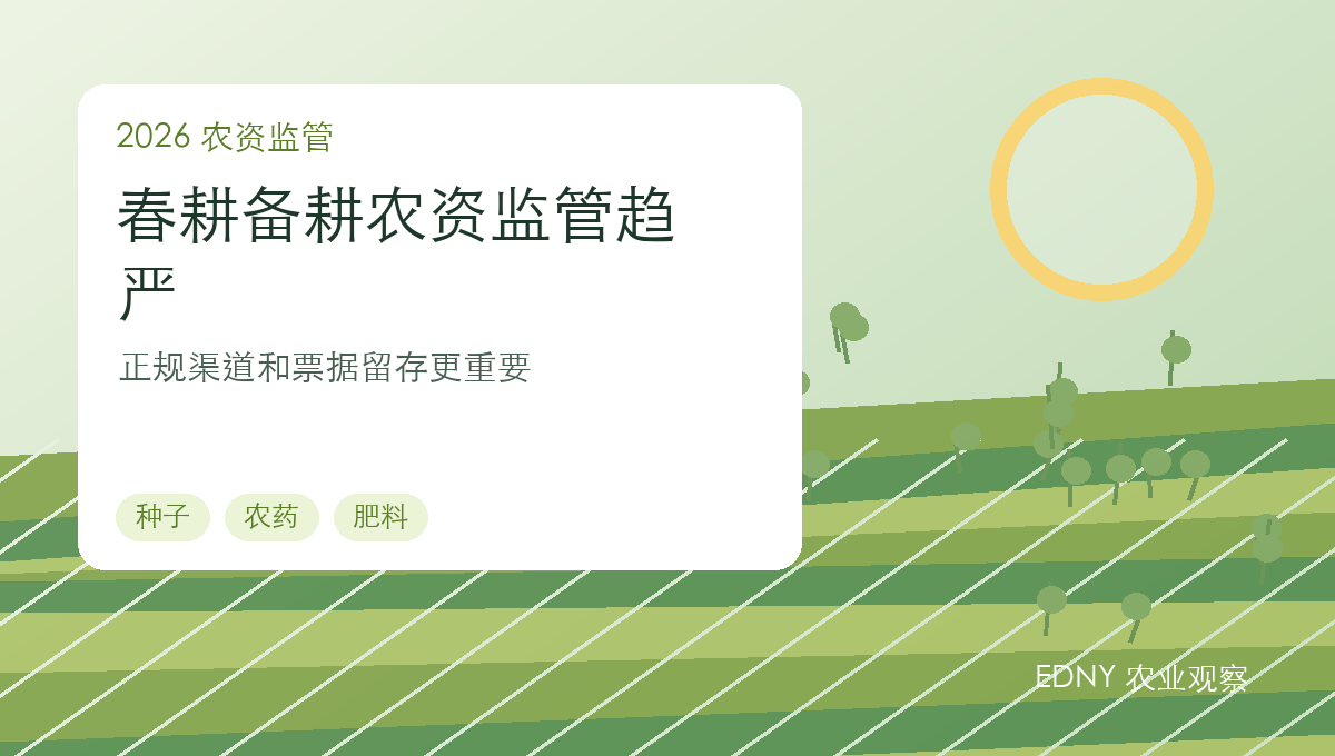 春耕备耕农资监管趋严：种子、农药、肥料购买要看这些要点