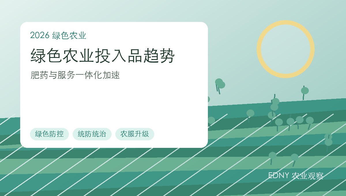 绿色农业投入品趋势：肥料、农药与服务正在走向一体化